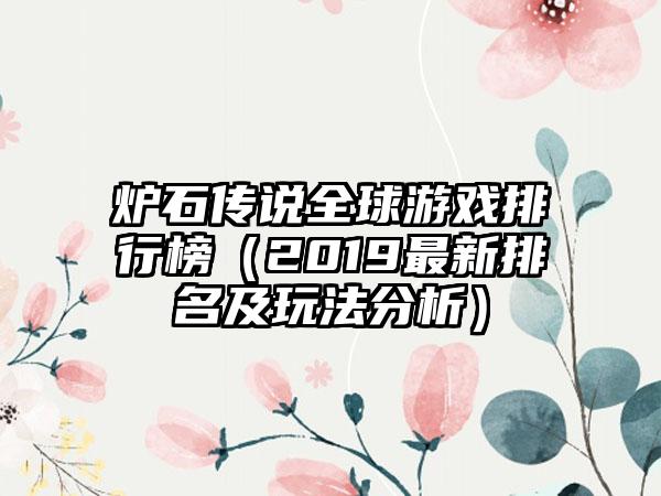 炉石传说全球游戏排行榜（2019最新排名及玩法分析）