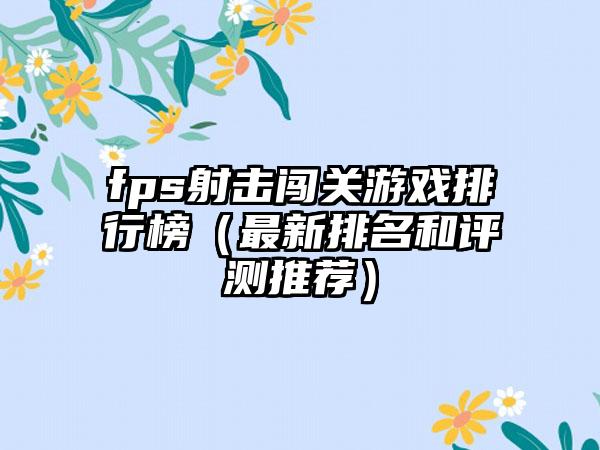 fps射击闯关游戏排行榜（最新排名和评测推荐）
