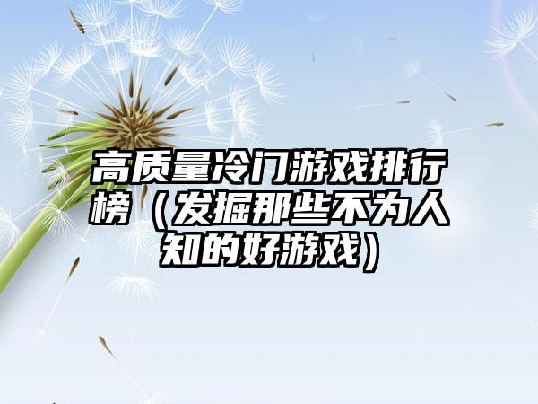高质量冷门游戏排行榜（发掘那些不为人知的好游戏）