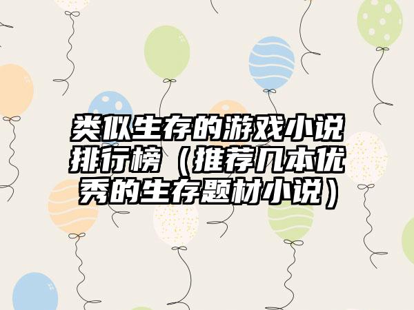 类似生存的游戏小说排行榜（推荐几本优秀的生存题材小说）