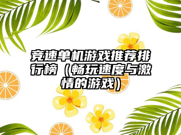 竞速单机游戏推荐排行榜（畅玩速度与激情的游戏）