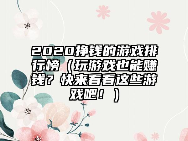 2020挣钱的游戏排行榜（玩游戏也能赚钱？快来看看这些游戏吧！）