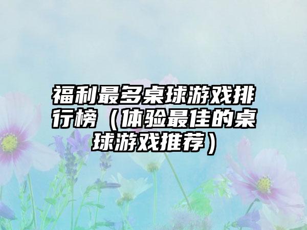 福利最多桌球游戏排行榜（体验最佳的桌球游戏推荐）