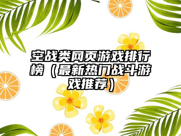 空战类网页游戏排行榜（最新热门战斗游戏推荐）