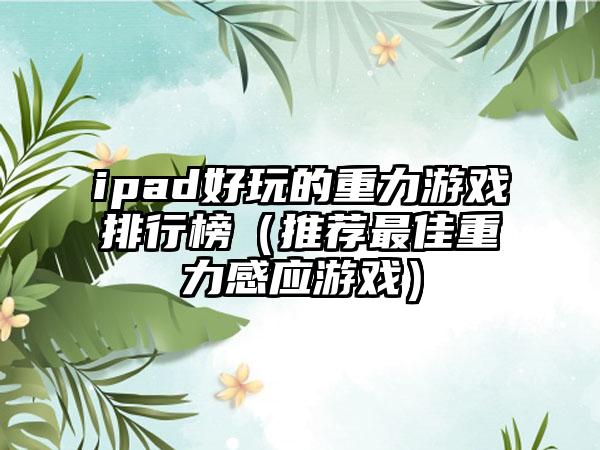 ipad好玩的重力游戏排行榜（推荐最佳重力感应游戏）