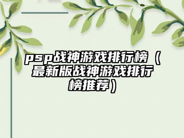 psp战神游戏排行榜（最新版战神游戏排行榜推荐）