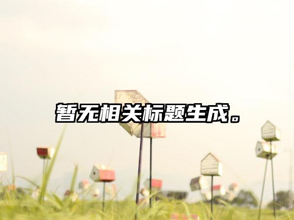 暂无相关标题生成。