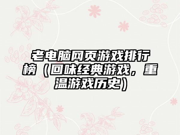 老电脑网页游戏排行榜（回味经典游戏，重温游戏历史）