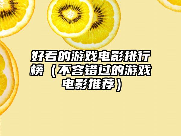好看的游戏电影排行榜（不容错过的游戏电影推荐）