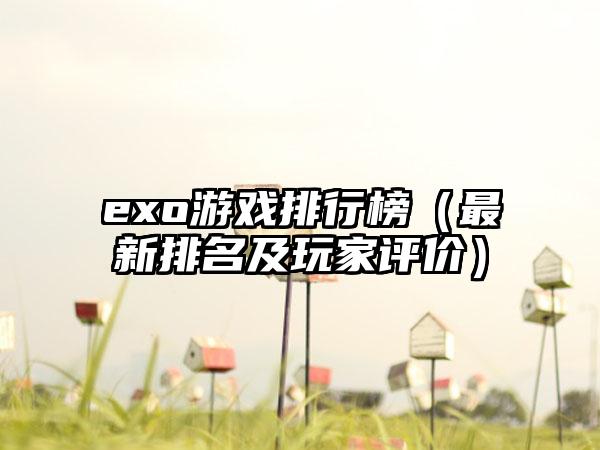 exo游戏排行榜（最新排名及玩家评价）