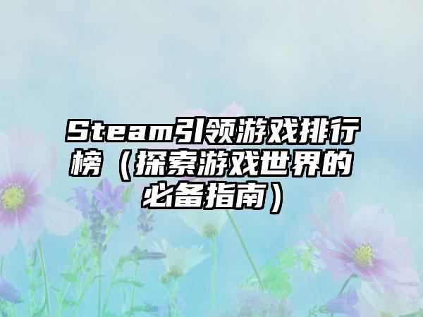 Steam引领游戏排行榜（探索游戏世界的必备指南）