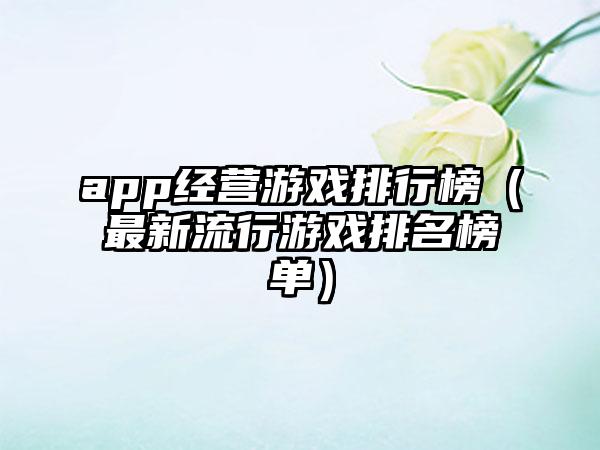 app经营游戏排行榜（最新流行游戏排名榜单）