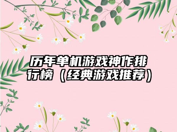 历年单机游戏神作排行榜（经典游戏推荐）