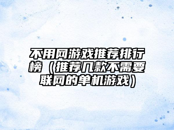 不用网游戏推荐排行榜（推荐几款不需要联网的单机游戏）