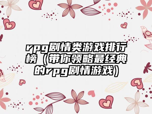 rpg剧情类游戏排行榜（带你领略最经典的rpg剧情游戏）