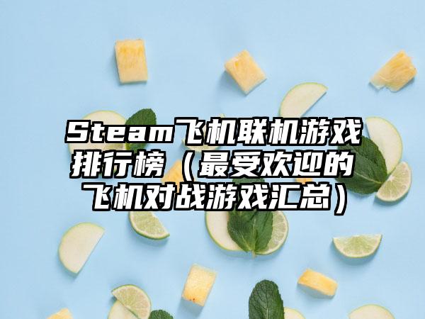 Steam飞机联机游戏排行榜（最受欢迎的飞机对战游戏汇总）