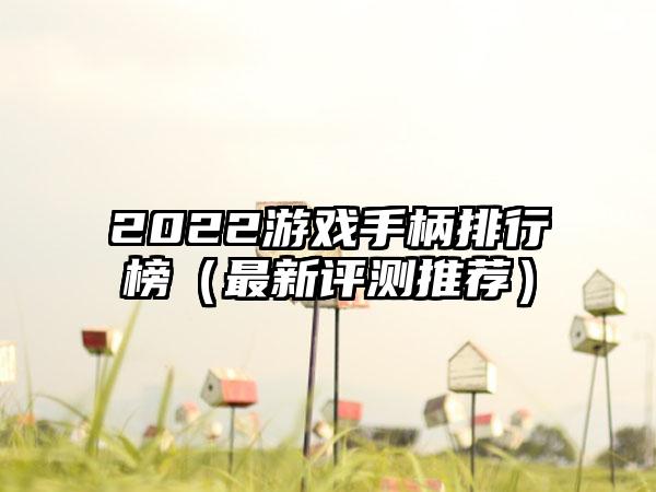 2022游戏手柄排行榜（最新评测推荐）