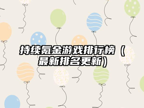 持续氪金游戏排行榜（最新排名更新）