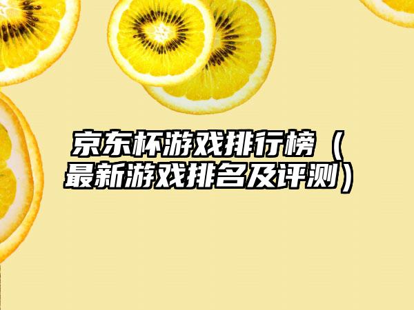京东杯游戏排行榜（最新游戏排名及评测）