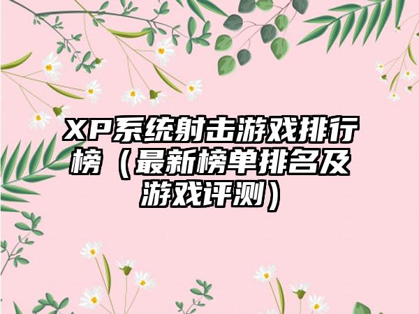 XP系统射击游戏排行榜（最新榜单排名及游戏评测）