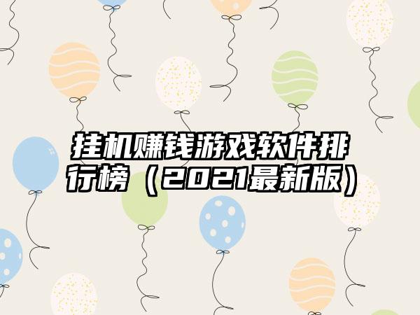 挂机赚钱游戏软件排行榜（2021最新版）