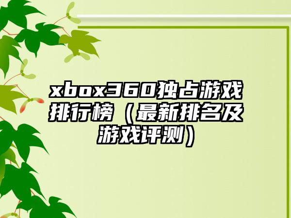 xbox360独占游戏排行榜（最新排名及游戏评测）