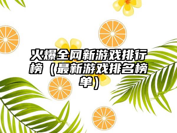 火爆全网新游戏排行榜（最新游戏排名榜单）