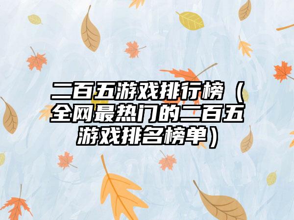 二百五游戏排行榜（全网最热门的二百五游戏排名榜单）