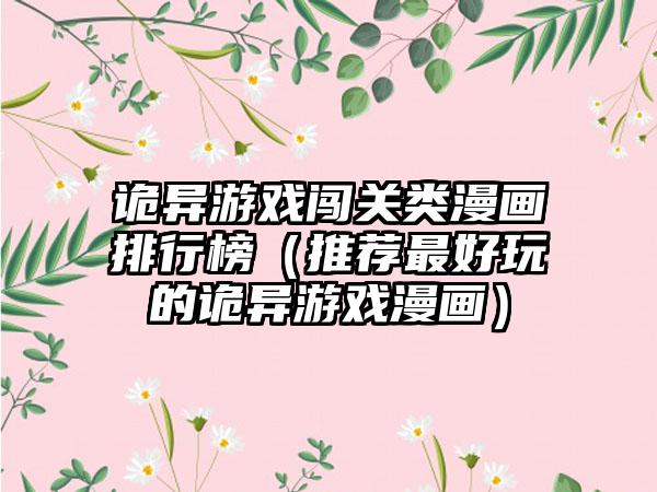 诡异游戏闯关类漫画排行榜（推荐最好玩的诡异游戏漫画）