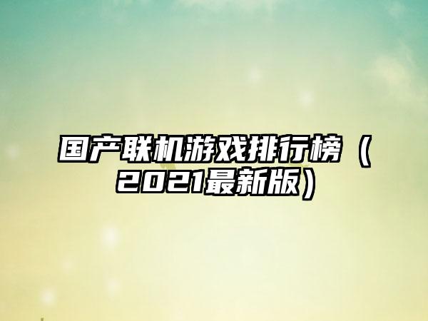 国产联机游戏排行榜（2021最新版）