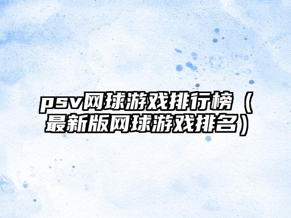 psv网球游戏排行榜（最新版网球游戏排名）