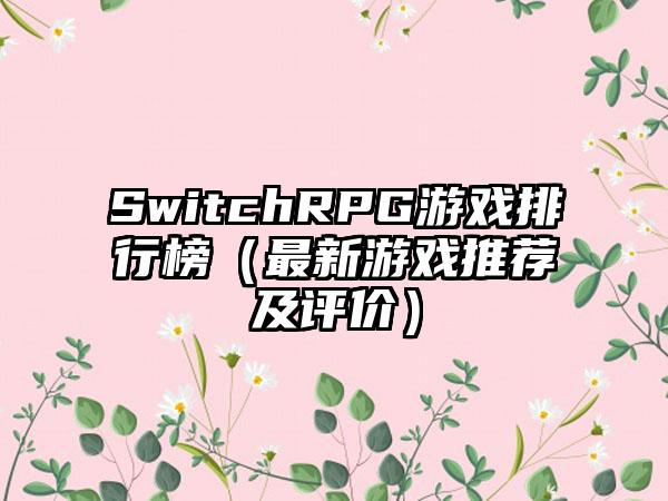 SwitchRPG游戏排行榜（最新游戏推荐及评价）