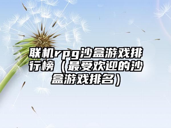联机rpg沙盒游戏排行榜（最受欢迎的沙盒游戏排名）
