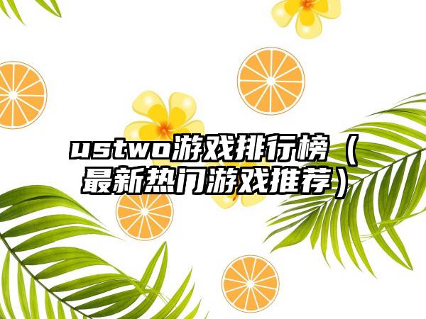 ustwo游戏排行榜（最新热门游戏推荐）