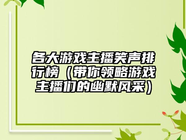 各大游戏主播笑声排行榜（带你领略游戏主播们的幽默风采）