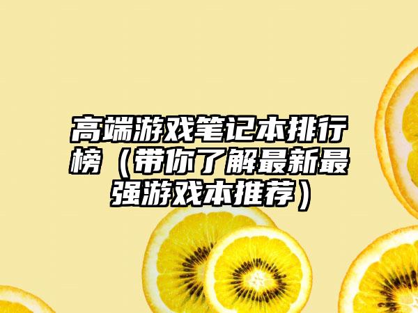 高端游戏笔记本排行榜（带你了解最新最强游戏本推荐）