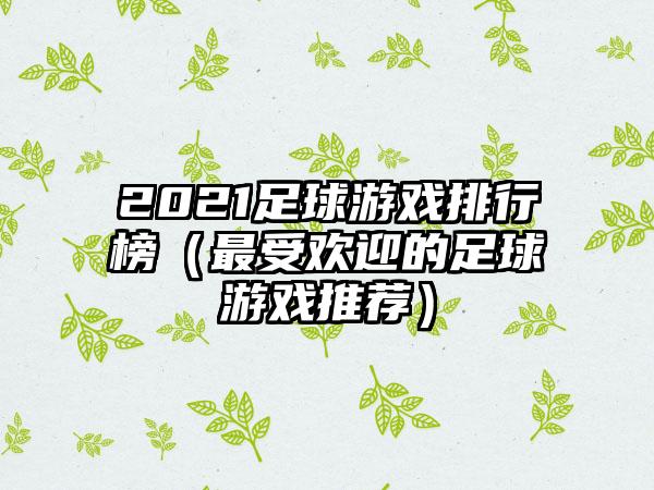 2021足球游戏排行榜（最受欢迎的足球游戏推荐）