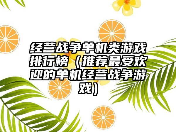 经营战争单机类游戏排行榜（推荐最受欢迎的单机经营战争游戏）