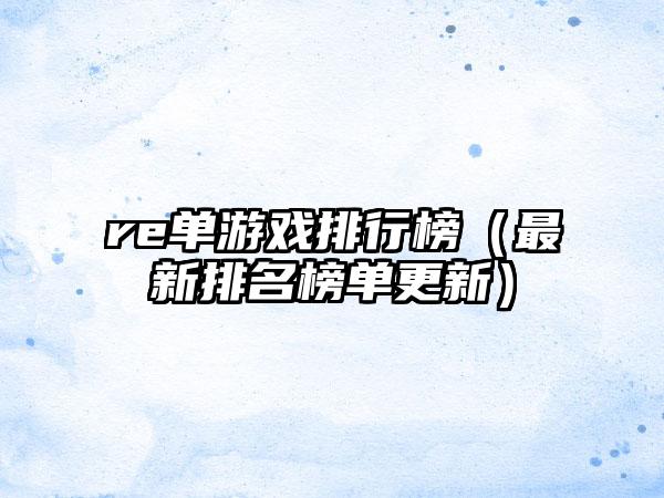re单游戏排行榜（最新排名榜单更新）