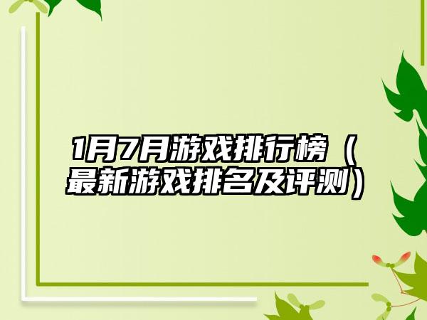 1月7月游戏排行榜（最新游戏排名及评测）
