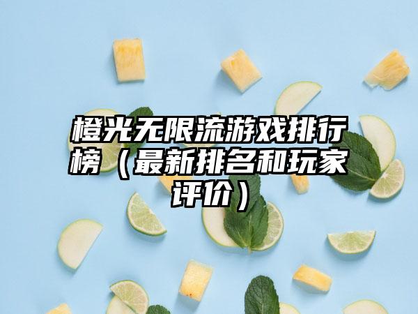 橙光无限流游戏排行榜（最新排名和玩家评价）
