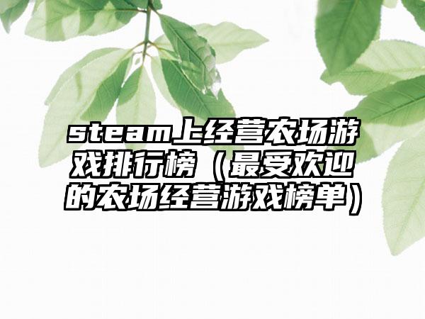 steam上经营农场游戏排行榜（最受欢迎的农场经营游戏榜单）