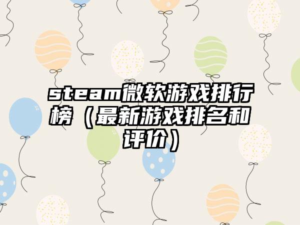 steam微软游戏排行榜（最新游戏排名和评价）