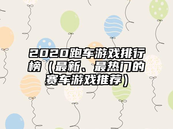 2020跑车游戏排行榜（最新、最热门的赛车游戏推荐）