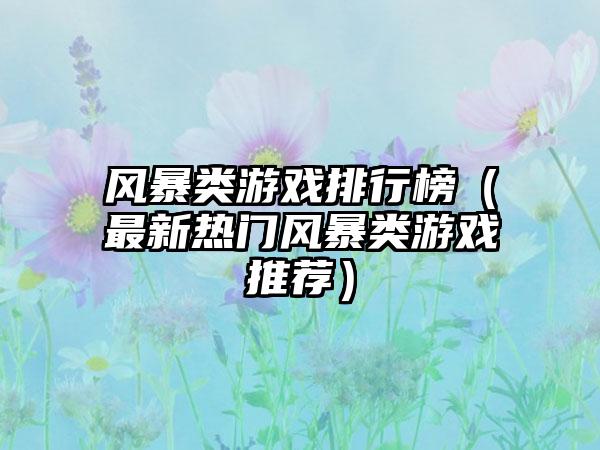 风暴类游戏排行榜（最新热门风暴类游戏推荐）