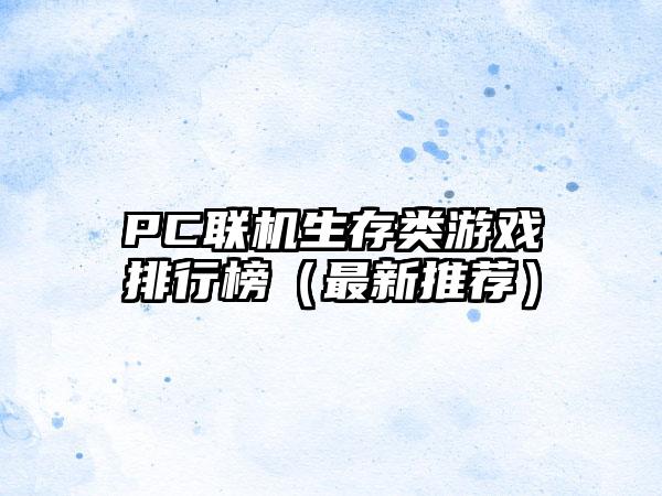 PC联机生存类游戏排行榜（最新推荐）