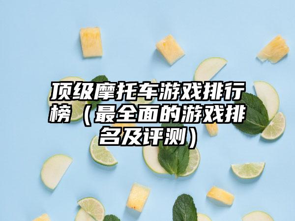 顶级摩托车游戏排行榜（最全面的游戏排名及评测）