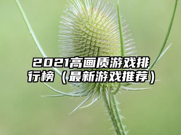 2021高画质游戏排行榜（最新游戏推荐）