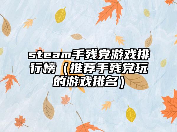 steam手残党游戏排行榜（推荐手残党玩的游戏排名）