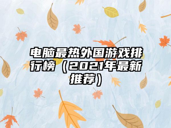 电脑最热外国游戏排行榜（2021年最新推荐）